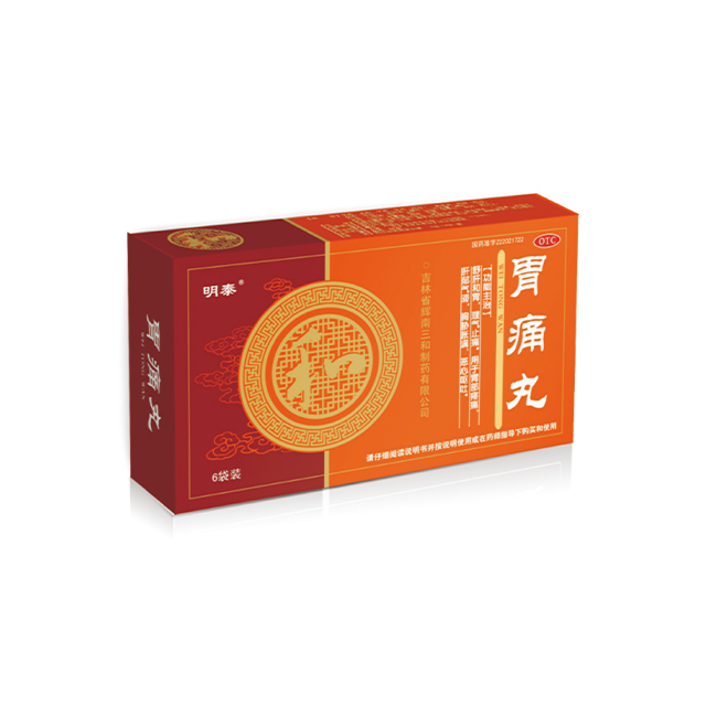 胃痛丸